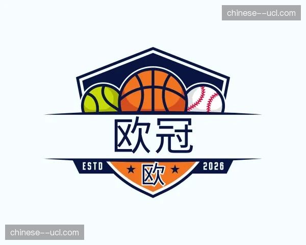 了解欧冠